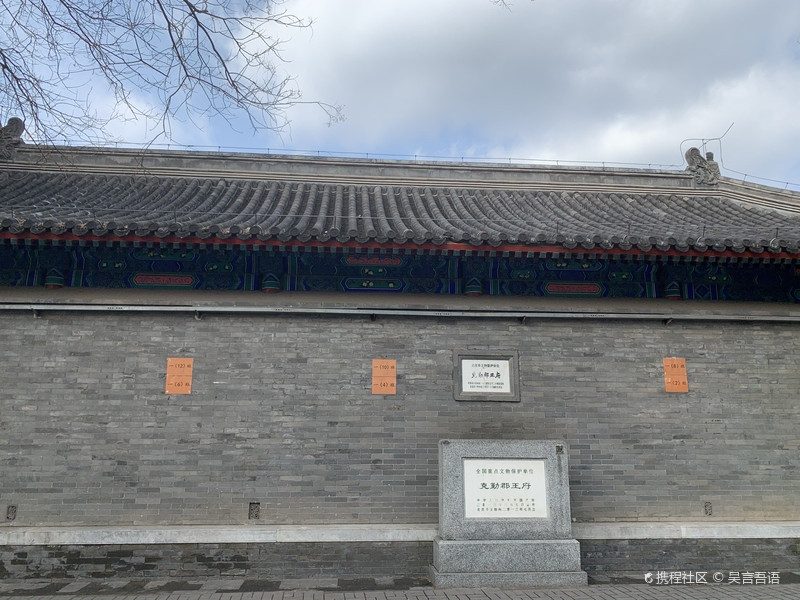 克勤郡王府。北京实验二小。