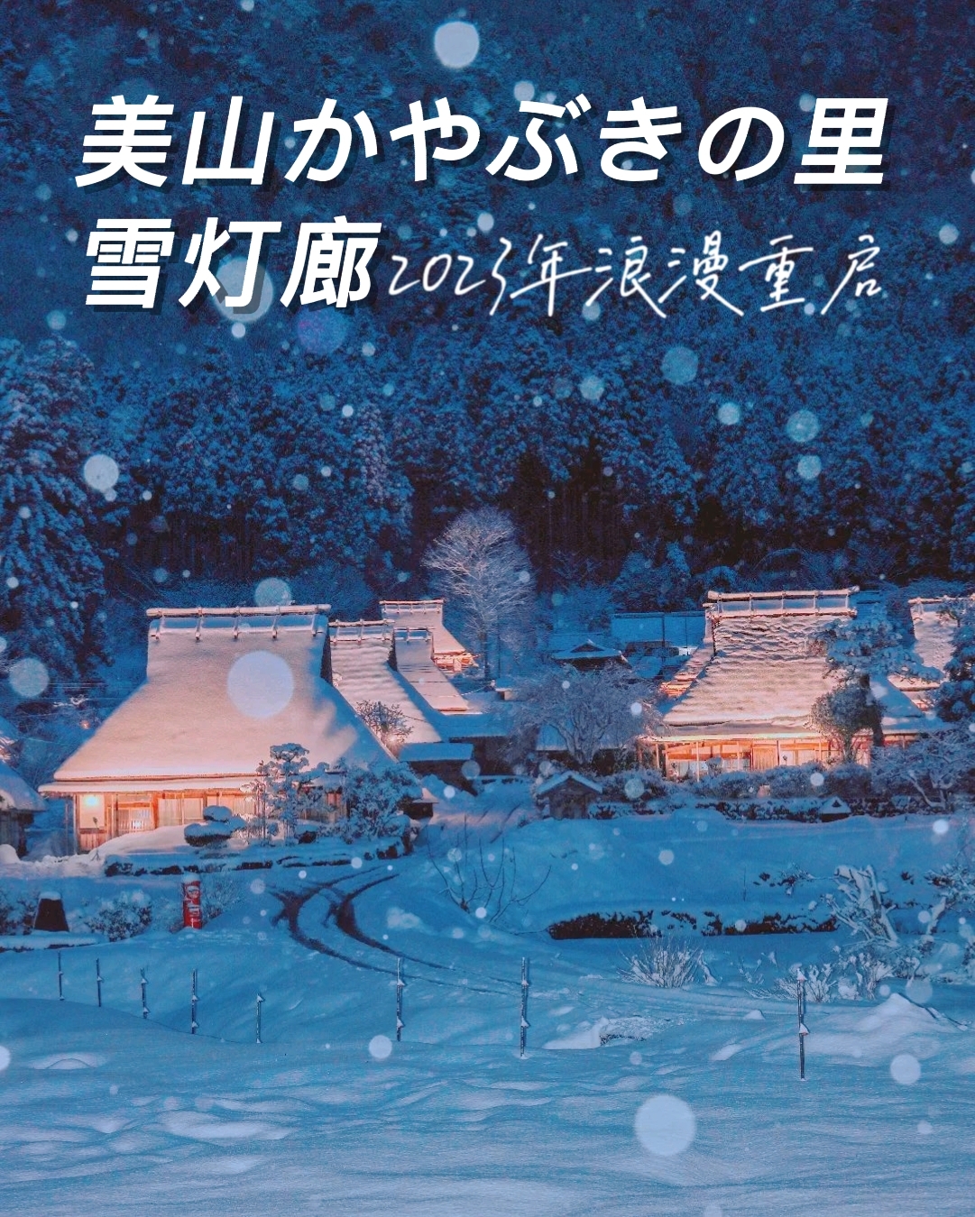 浪漫京都·遗世独立的美山町小镇冬点灯重启