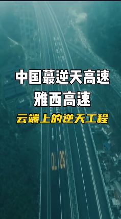 中国最“逆天”的高速：雅西高速