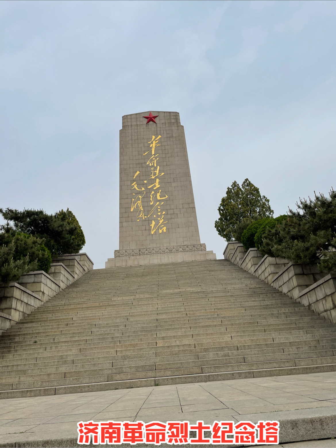 济南战役纪念馆，革命烈士纪念碑