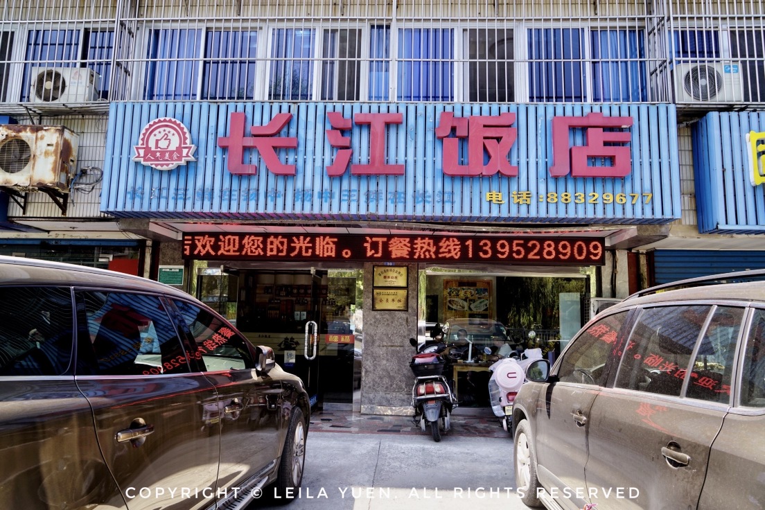 长江饭店餐厅图片