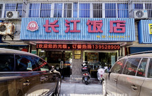 长江饭店(下街路店)餐厅图片