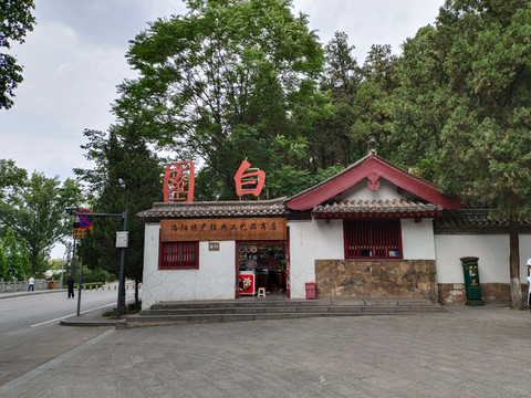 洛阳白园