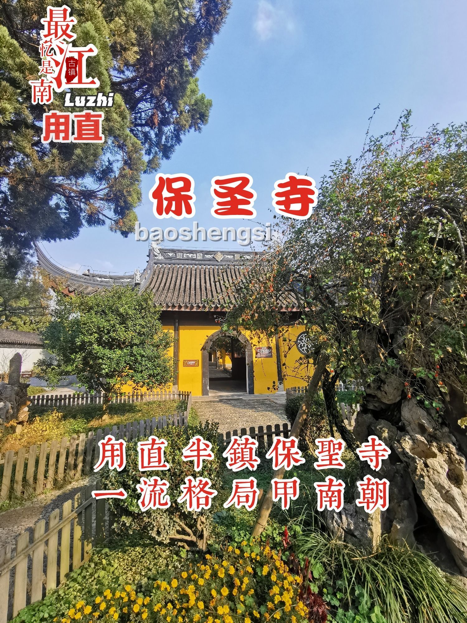 保圣寺|甪直半镇保圣寺◈一流格局震南朝