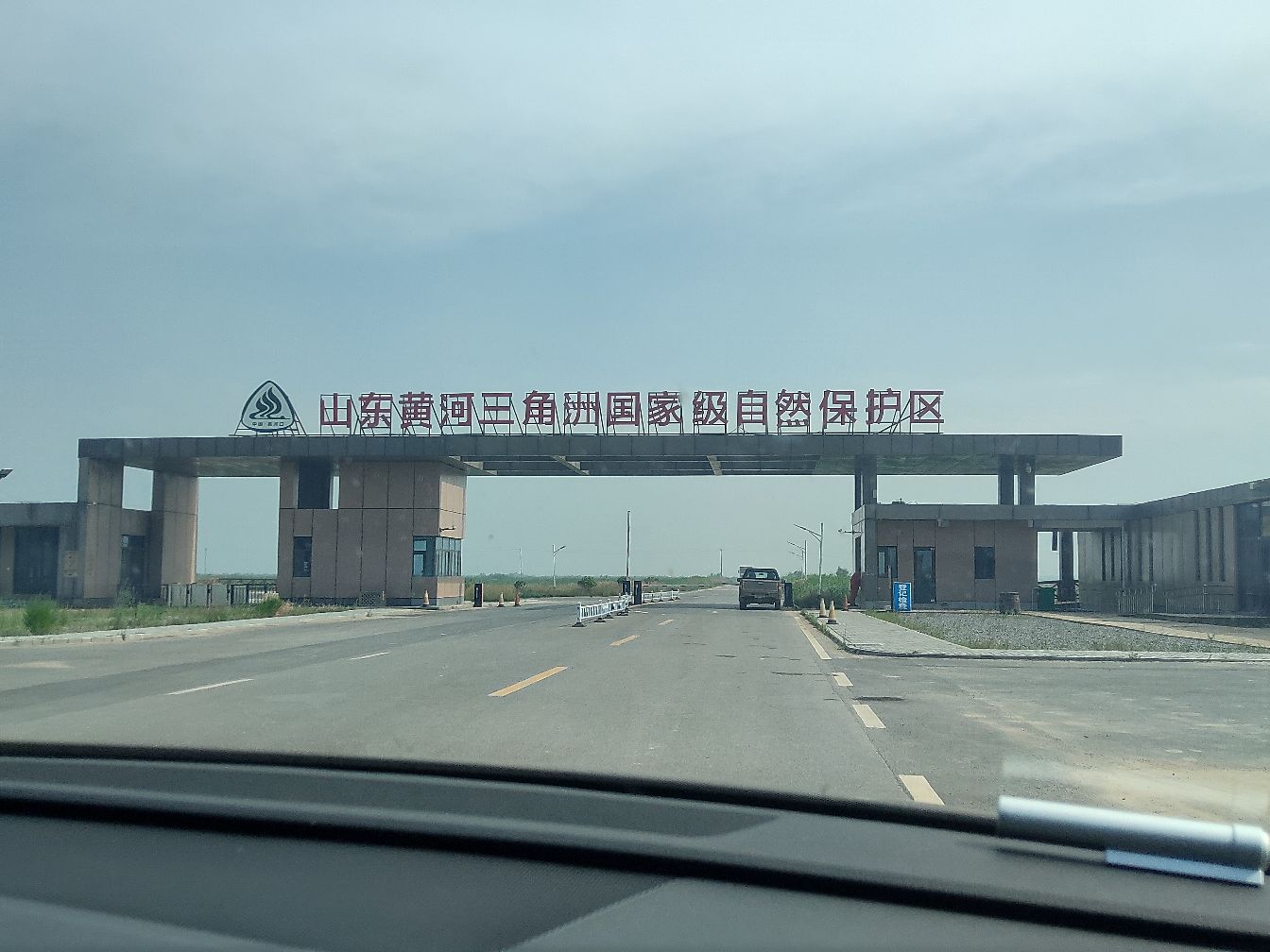 北京出发山东自驾行
第一站。东营黄河入口