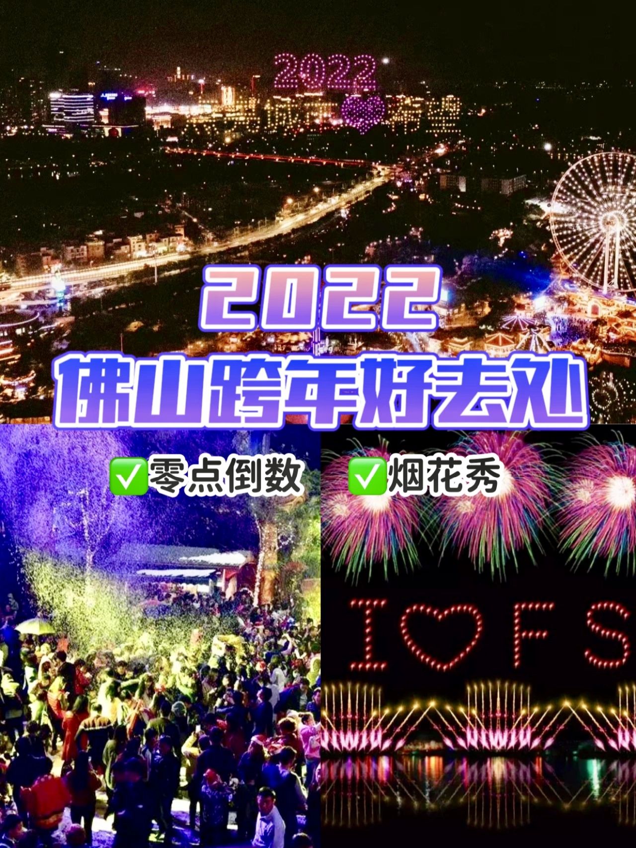 佛山4⃣️大跨年好去处🎆烟花秀+零点倒