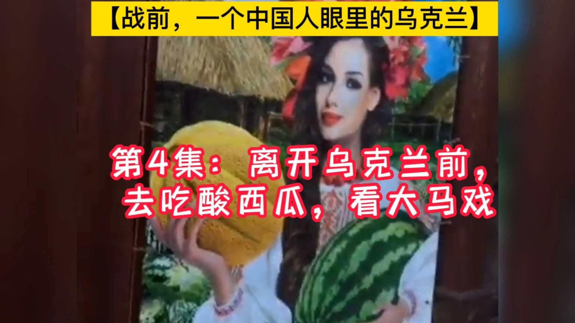 【战前乌克兰】第4集：吃酸西瓜，看大马戏