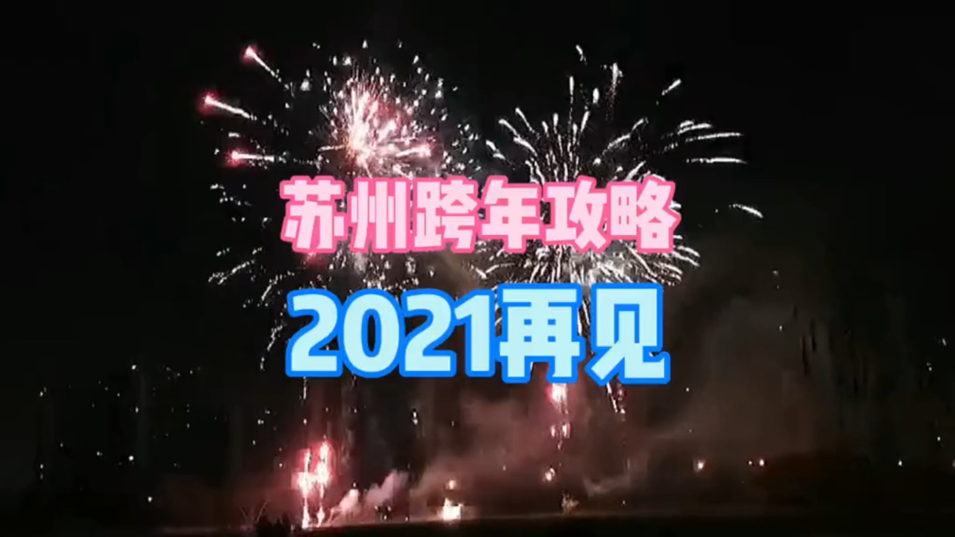 苏州跨年攻略看过来咯☝︎☝︎☝︎