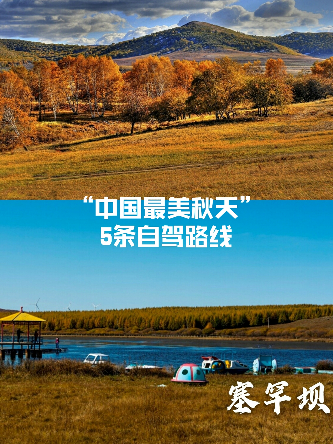 “中国最美秋天”5条自驾路线