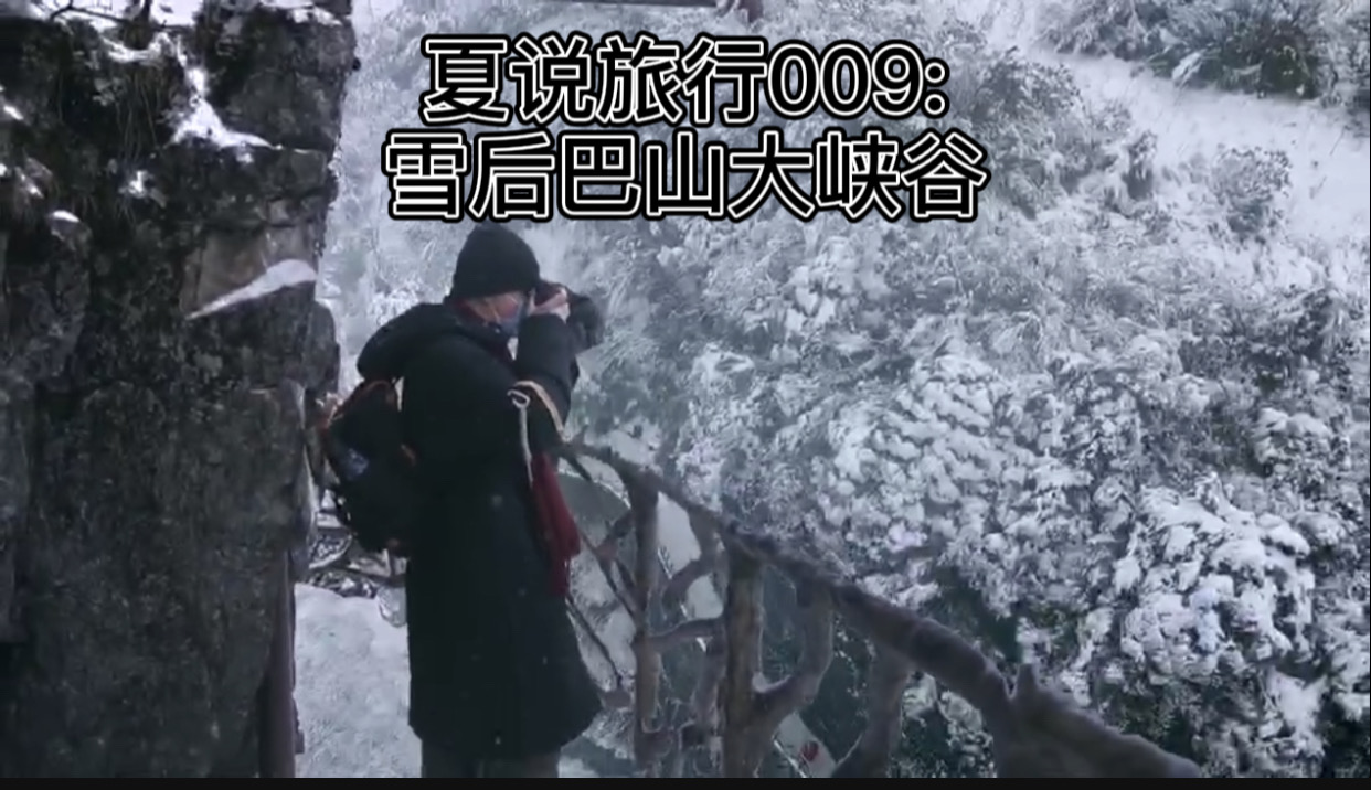 四川旅行｜雪中漫步巴山，惊艳了的南国冰雪