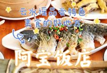 阿宝饭店(闽菜美食地标店)美食图片