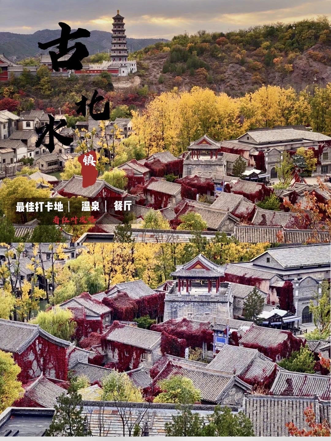 古北水镇｜长城脚下的红叶小镇 🍂最近秋意正浓，又是一个一个适合旅游的季节。 🌾北京的长城脚下，古北水