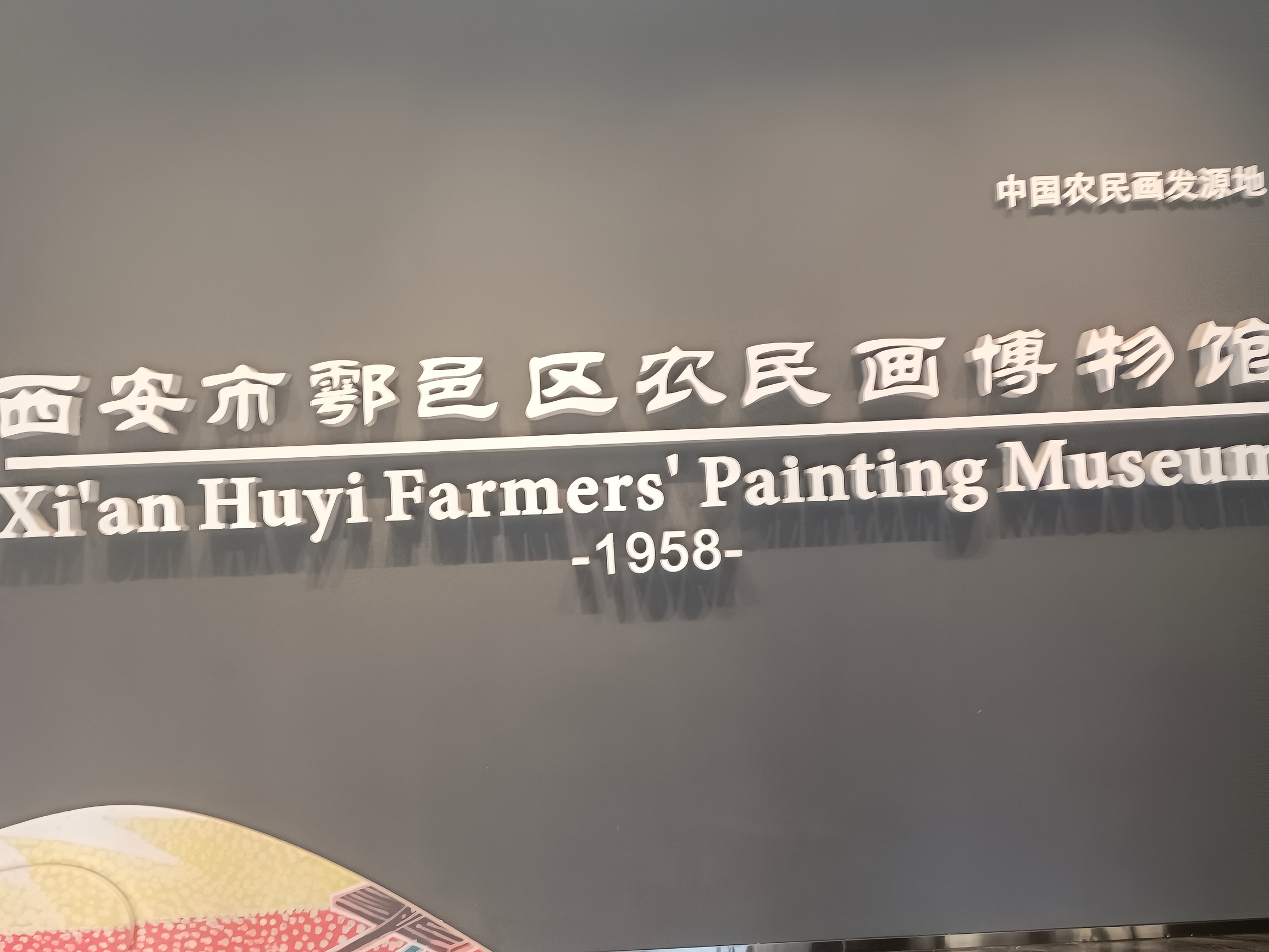 户县农民画博物院