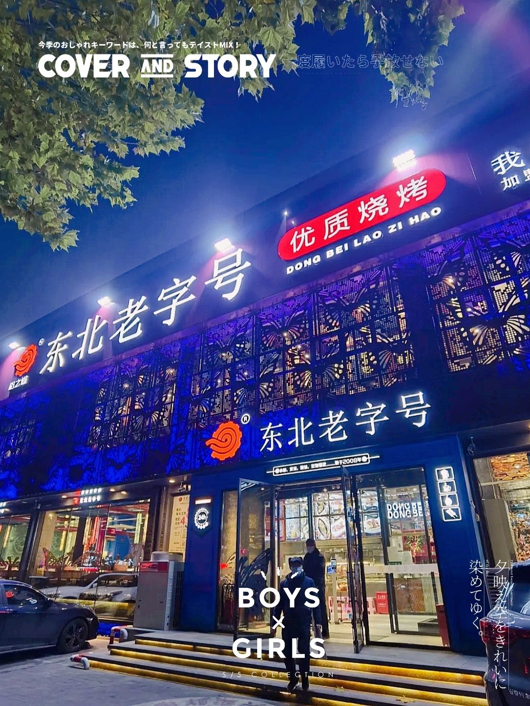 东北老字号烧烤海鲜(博陵街店)餐厅图片