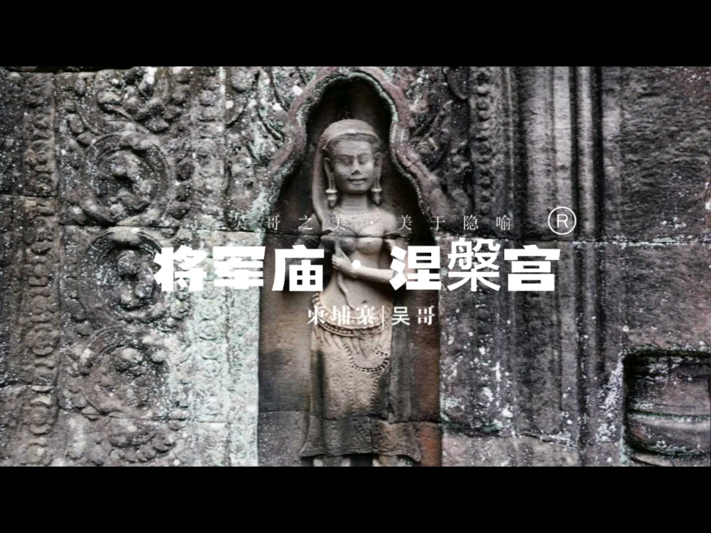 将军庙•涅槃宫•吴哥之美