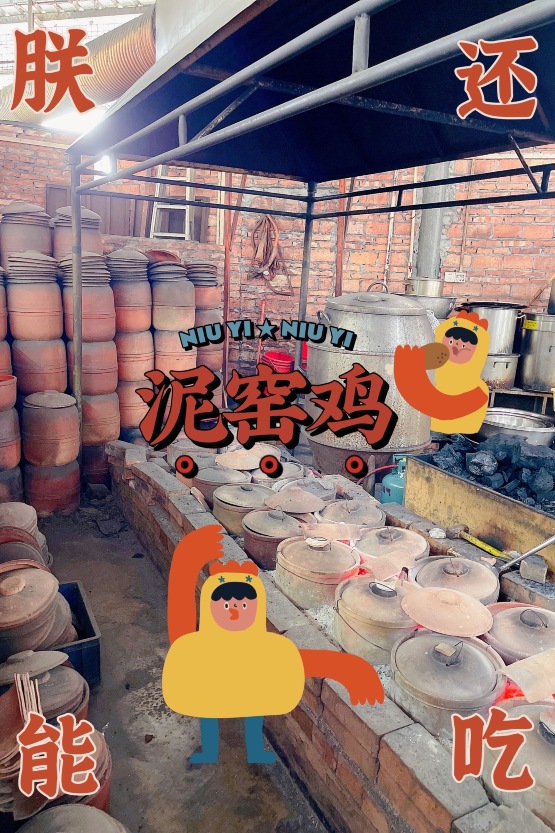 牛一泥焗鸡(六祖大道店)