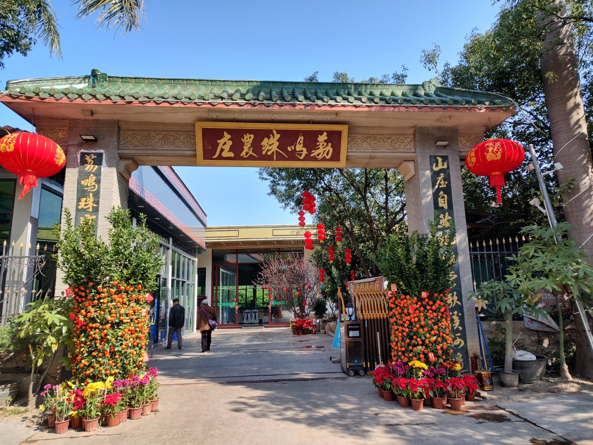 荔鸣珠农庄(杨荷店)