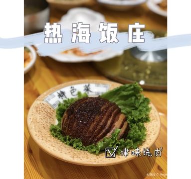 热海饭庄(光荣道店)