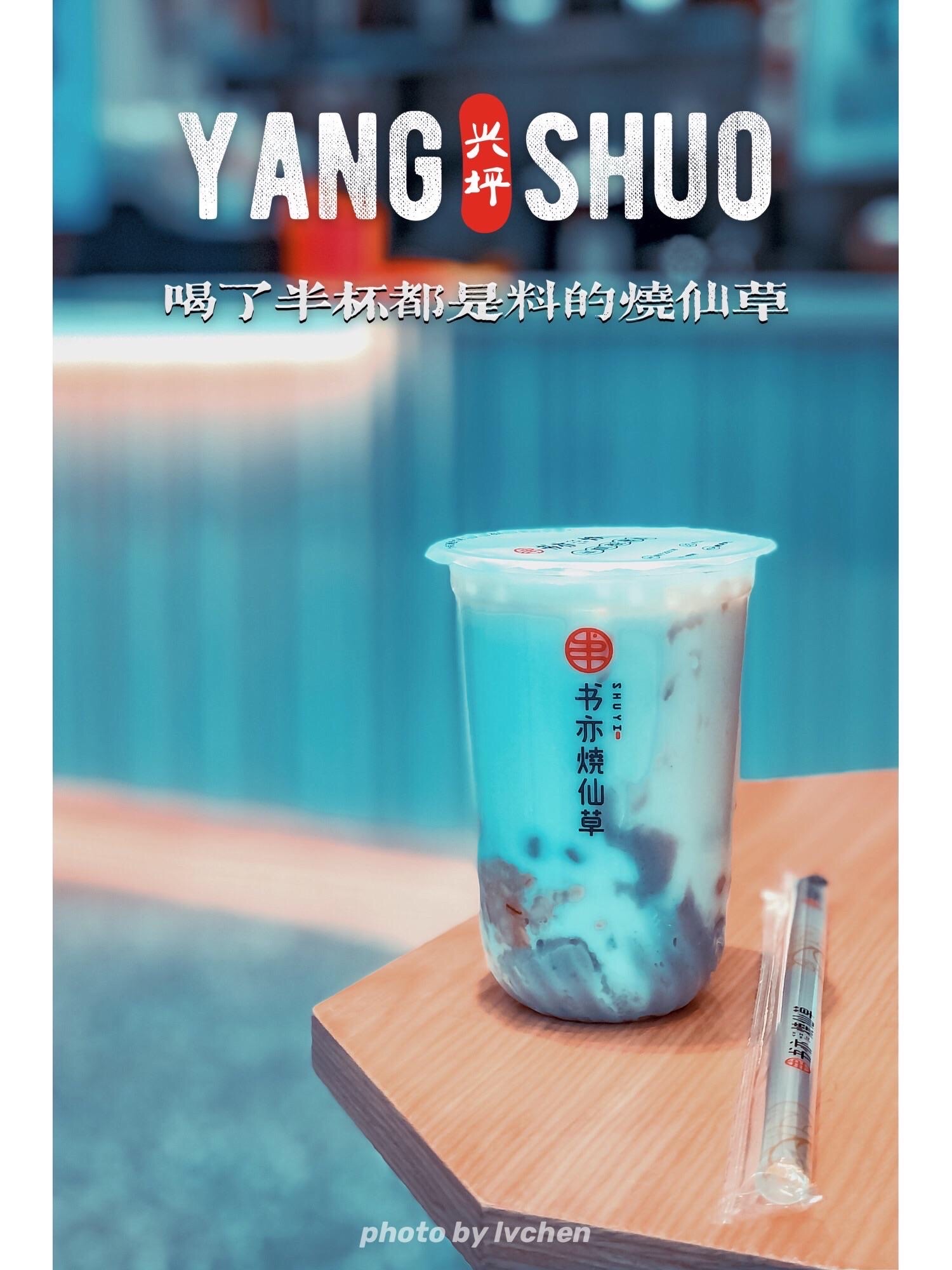 书亦烧仙草(御景东城店)餐厅图片