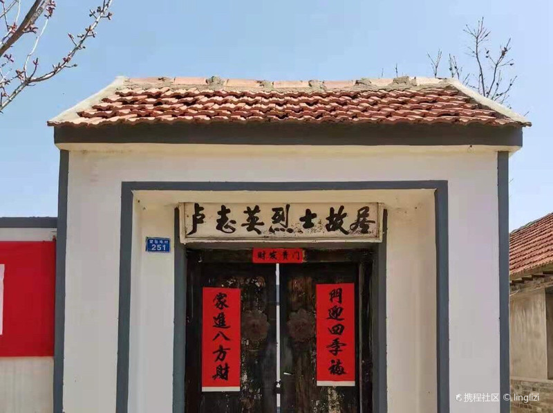 馆 卢志英烈士故居位于峡山生态经济开发区太保庄街道望仙埠村251号