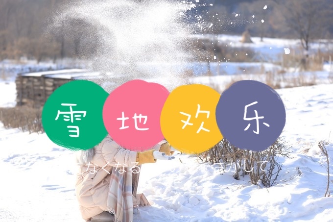 雪乡除了看雪还能玩什么？