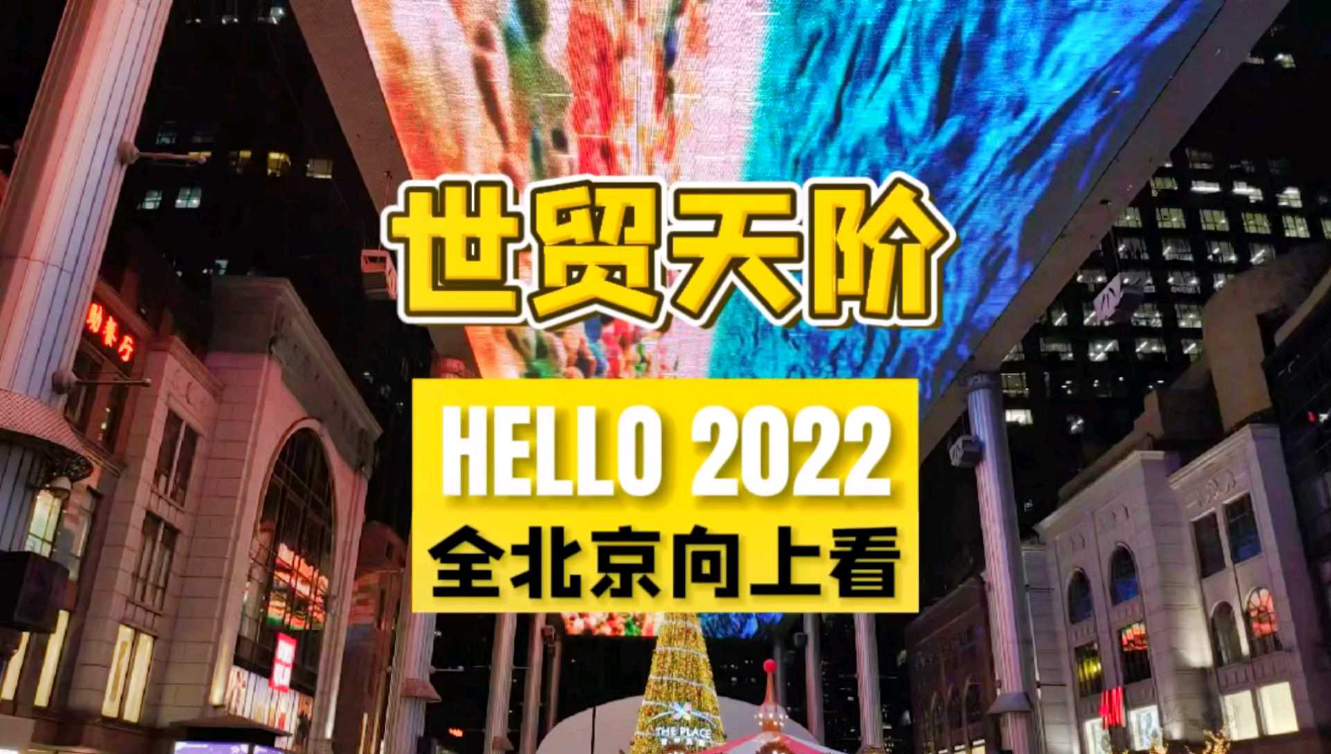 2022北京跨年推荐地-世贸天阶