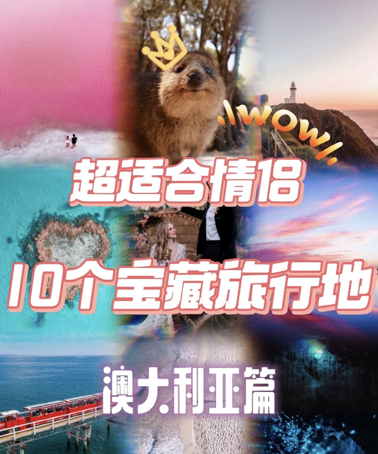 澳大利亚 | 情侣必打卡的10个宝藏景点