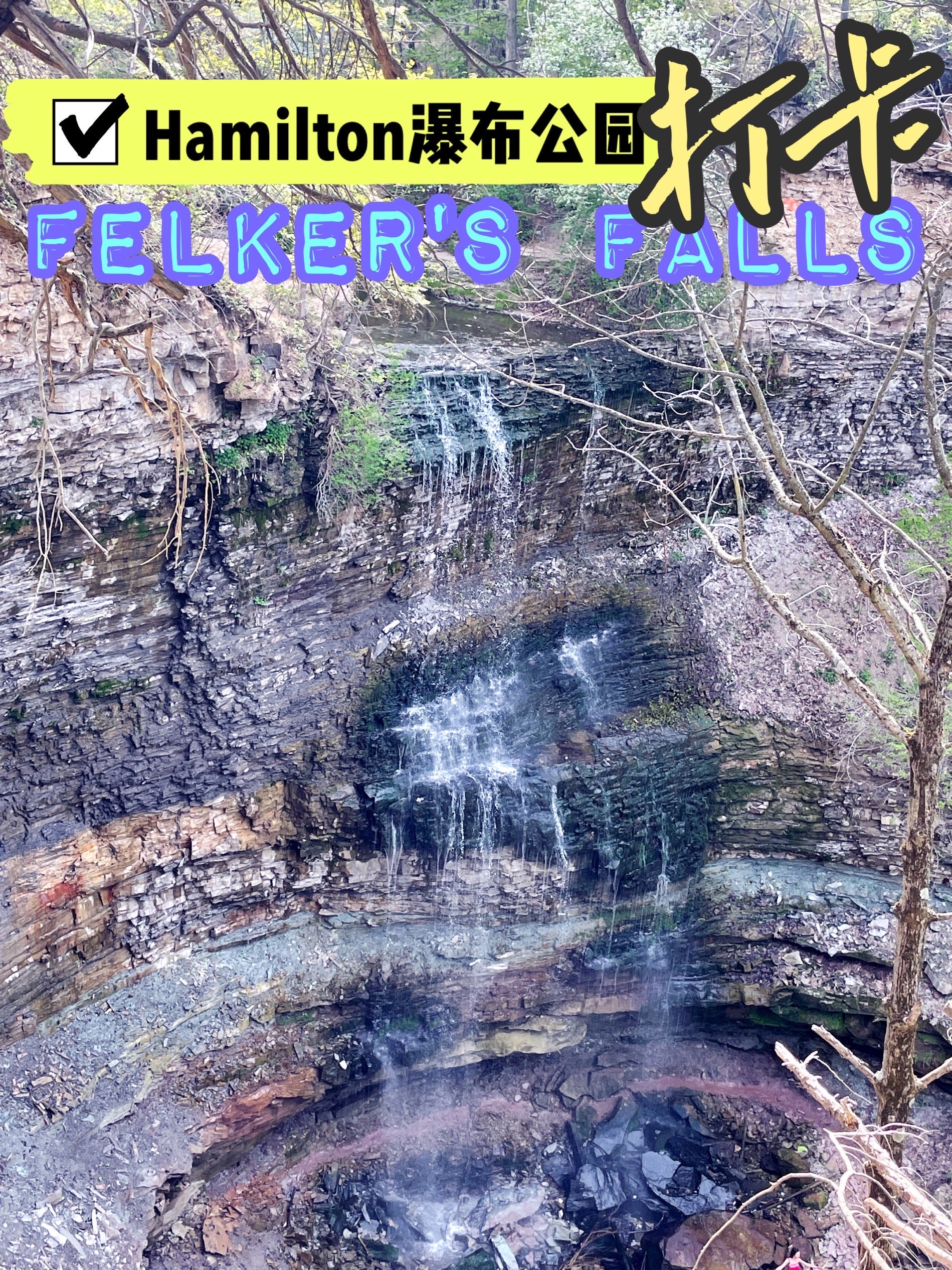打卡|安省咸美顿Felker瀑布公园
