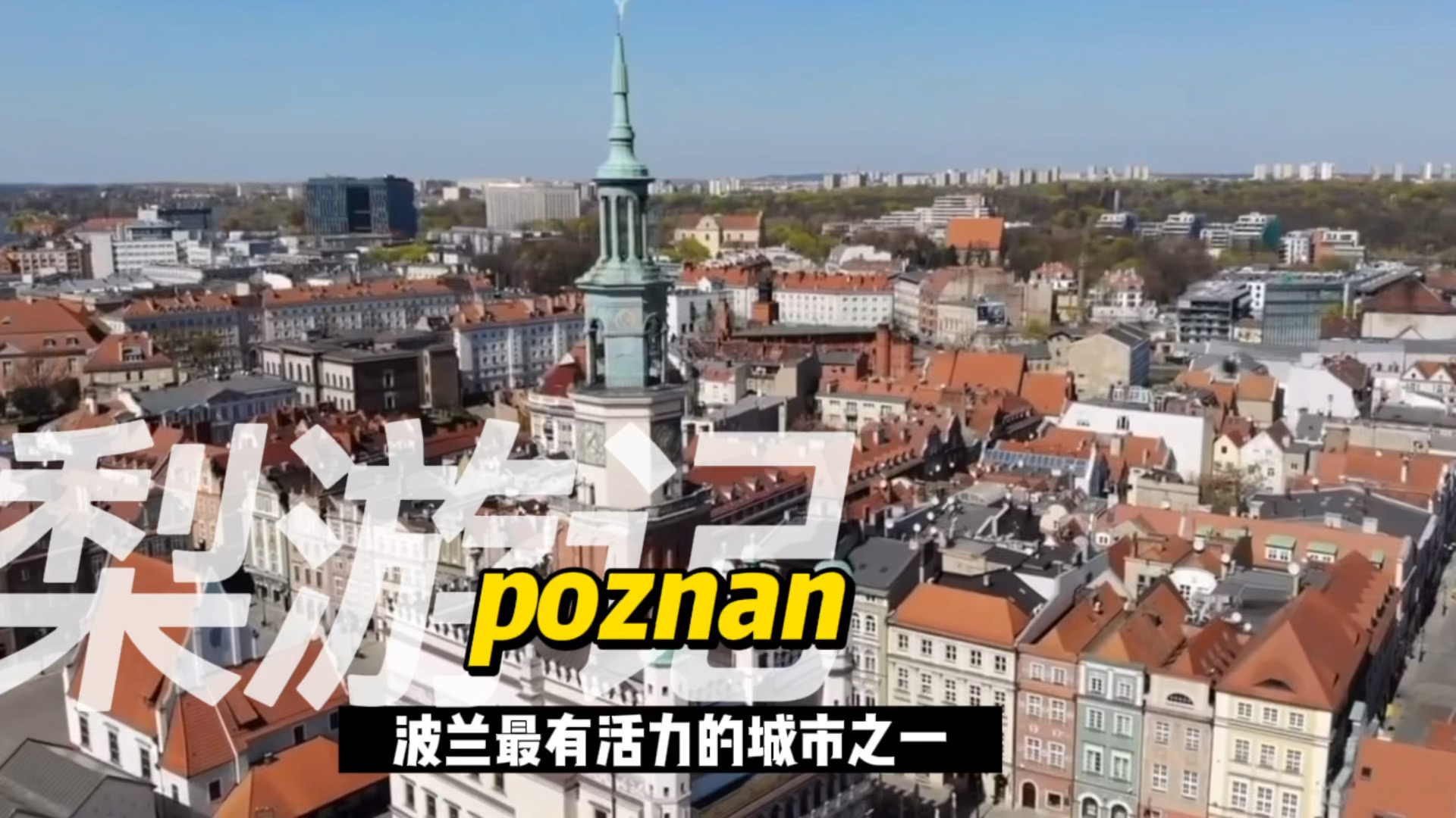 波兰最有活力的城市之一