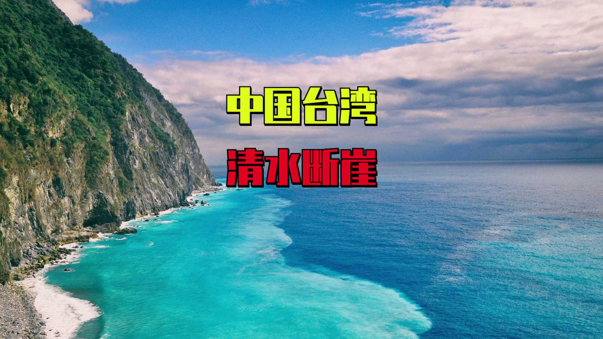 台湾清水断崖｜它被誉为世界第二大断崖