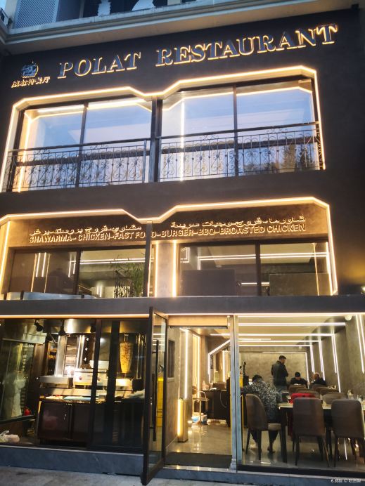 POLAT西餐厅
