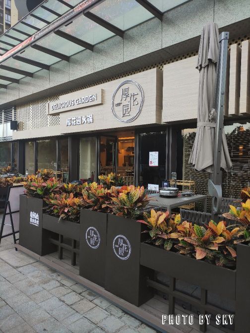 厚花园火锅(花样年家天下店)