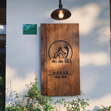 小山园蛋糕·咖啡·简餐·面包(石排店)