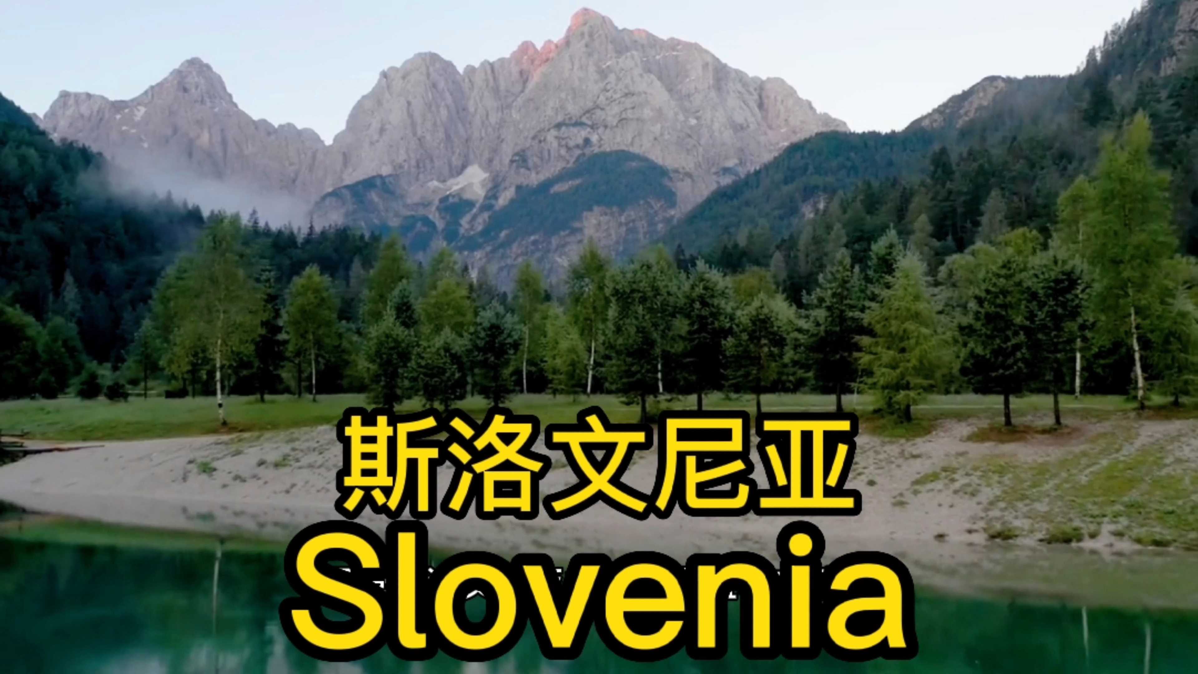 今天带你了解一下@斯洛文尼亚