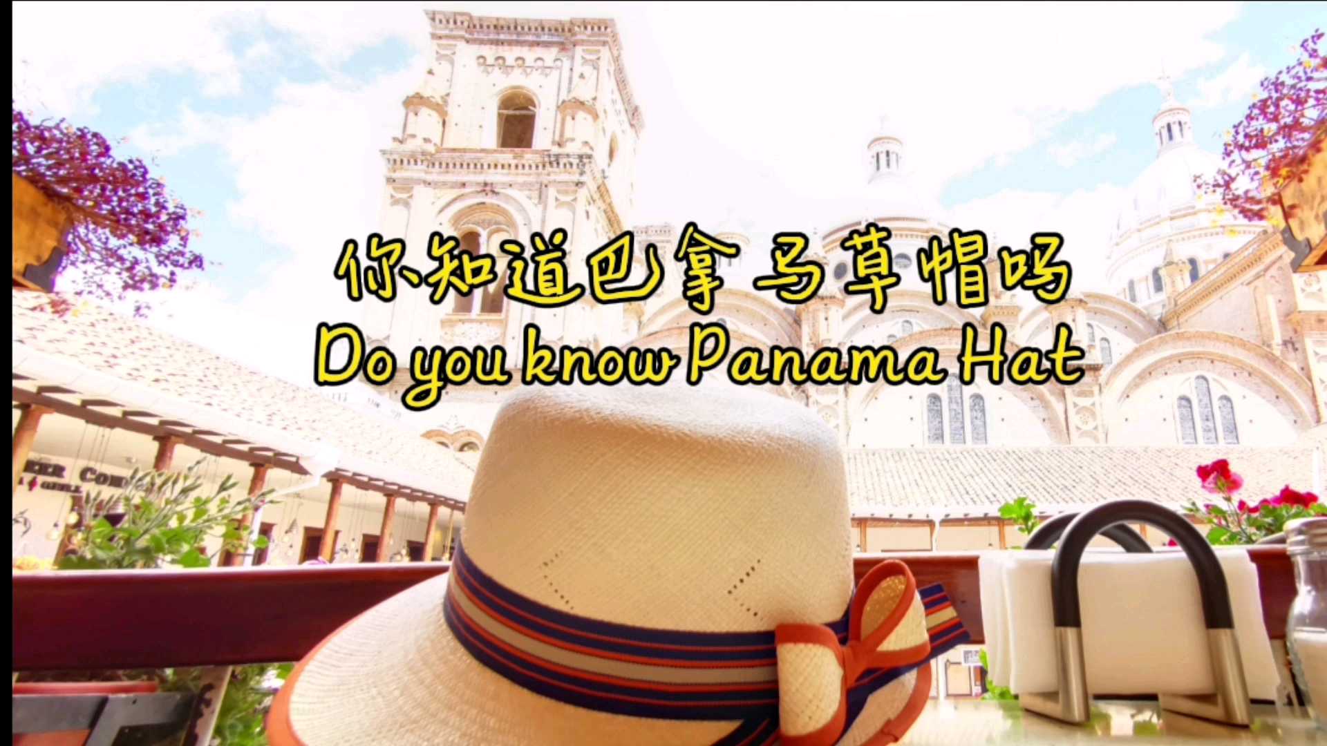 巴拿马没有巴拿马草帽，巴拿马草帽博物馆在昆卡，厄瓜多尔