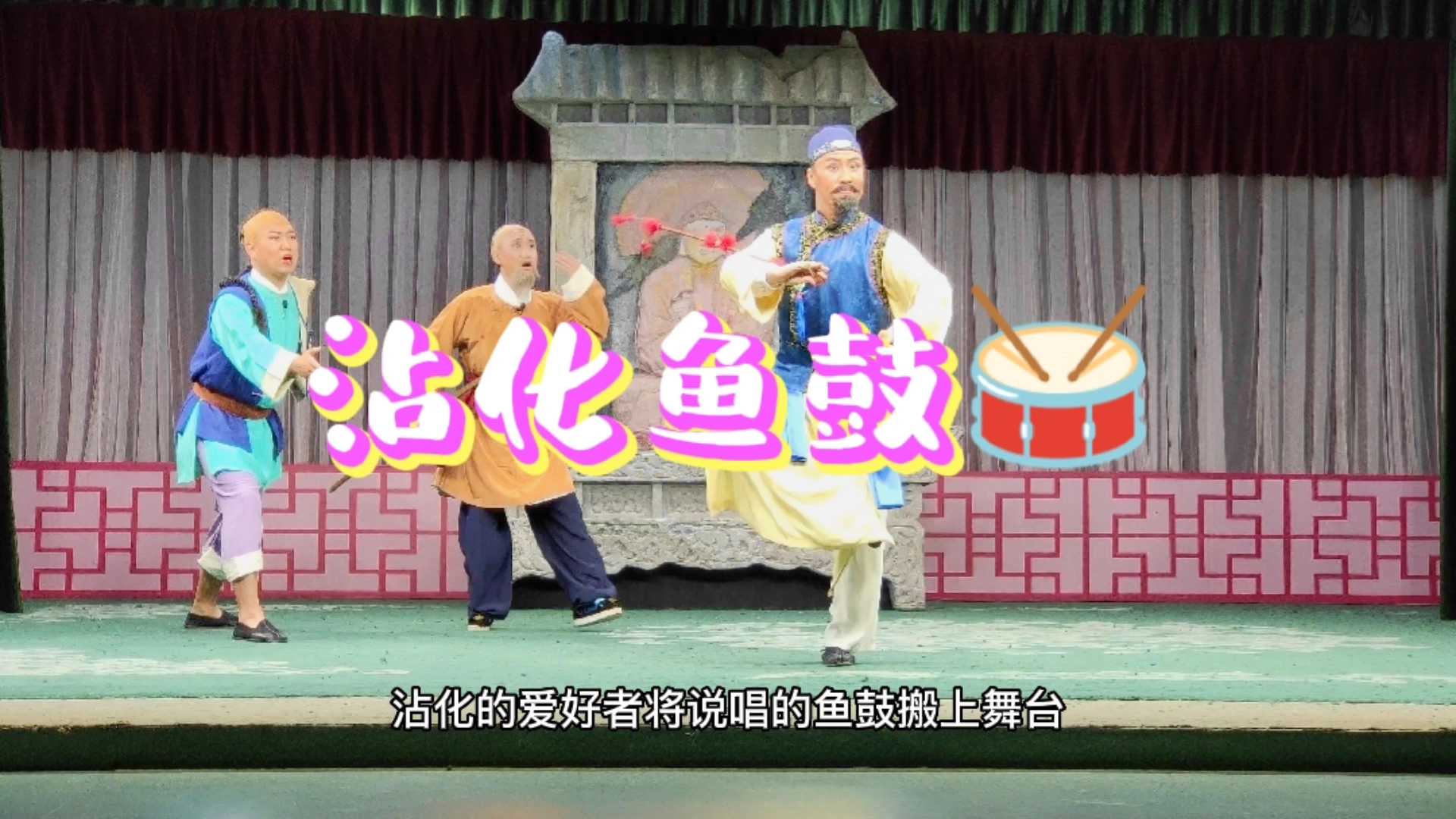 一种古老的汉族戏曲剧种，沾化渔鼓