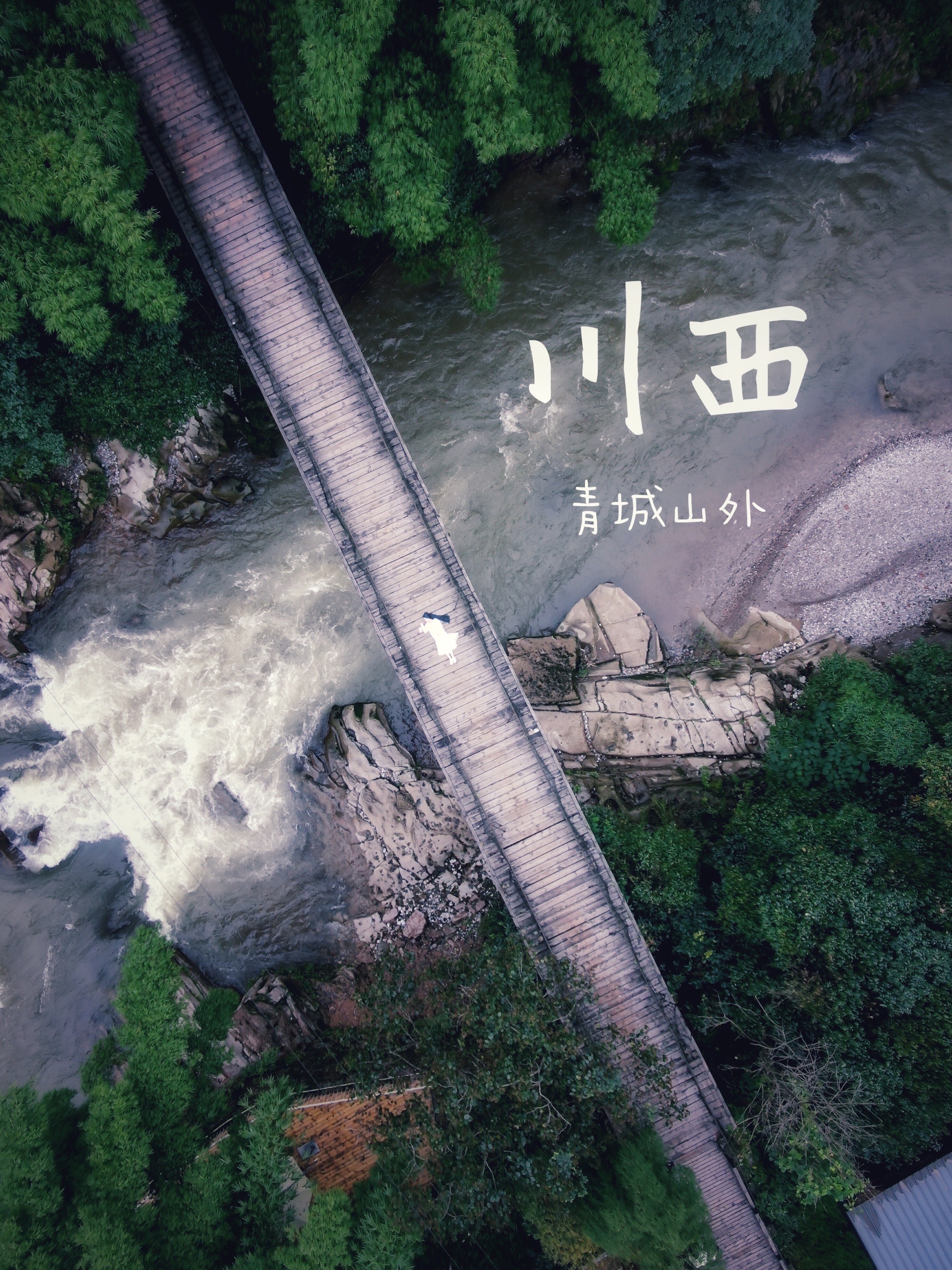 川西行｜青城后山下的百年吊桥，逍遥拍大片