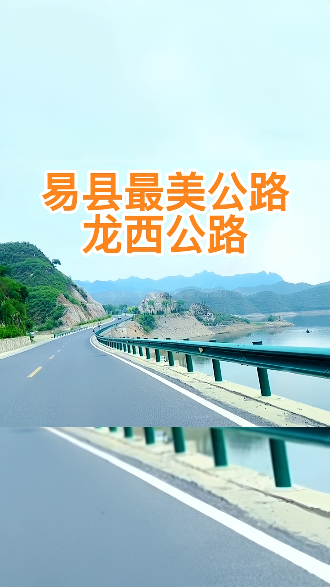 易县最美环易水湖公路