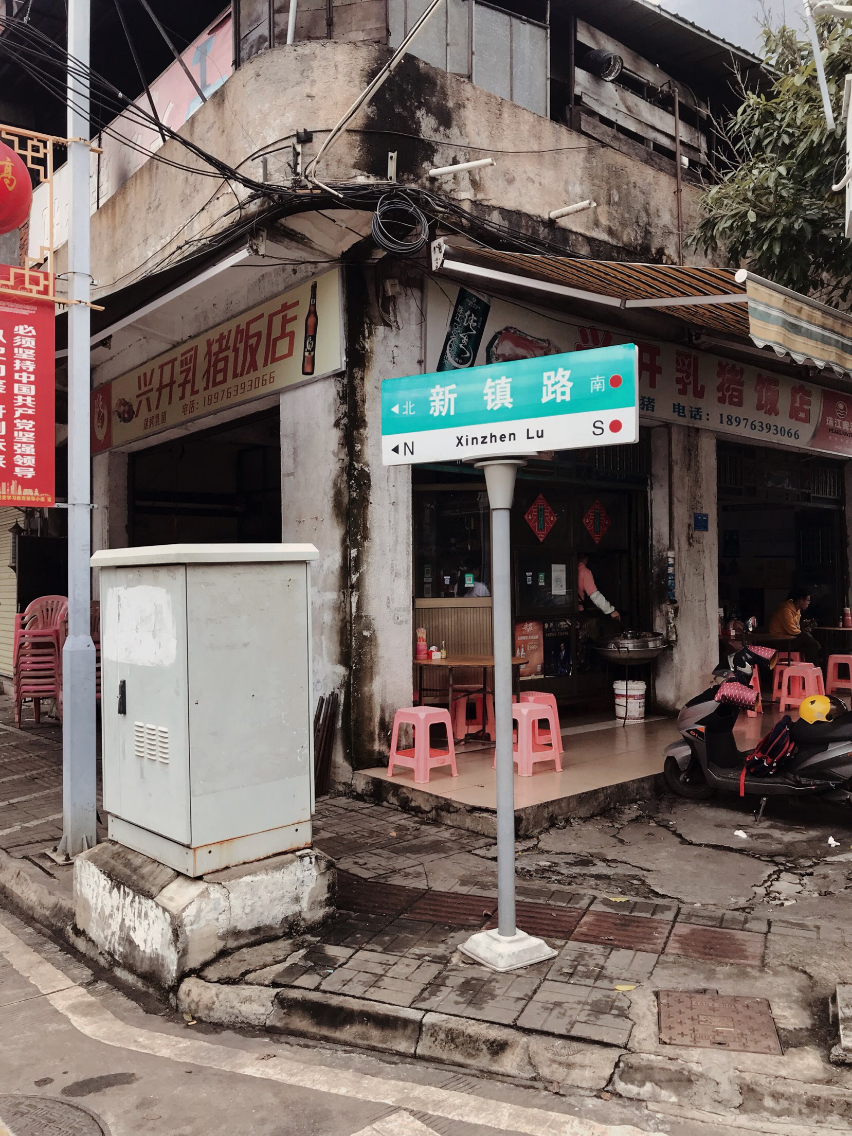 兴开乳猪饭店餐厅图片