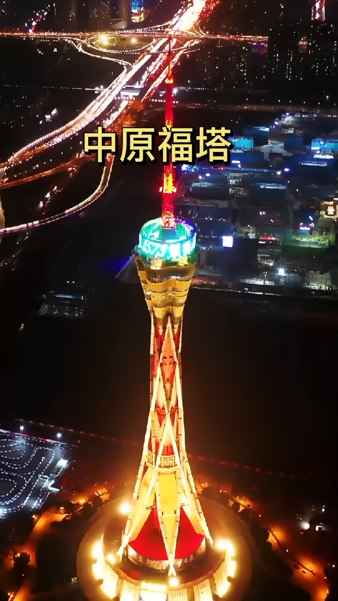 世界上最高的全钢结构塔-中原福塔