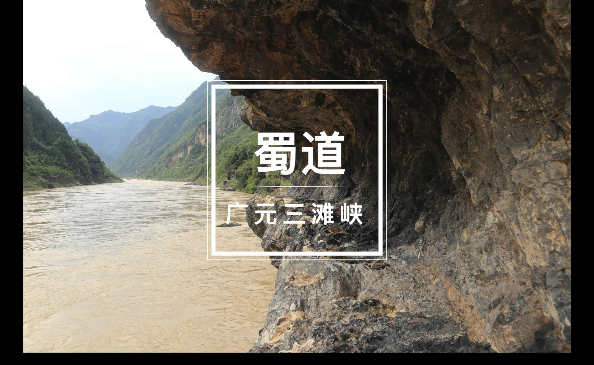 一段三国古道，一出穿越之旅