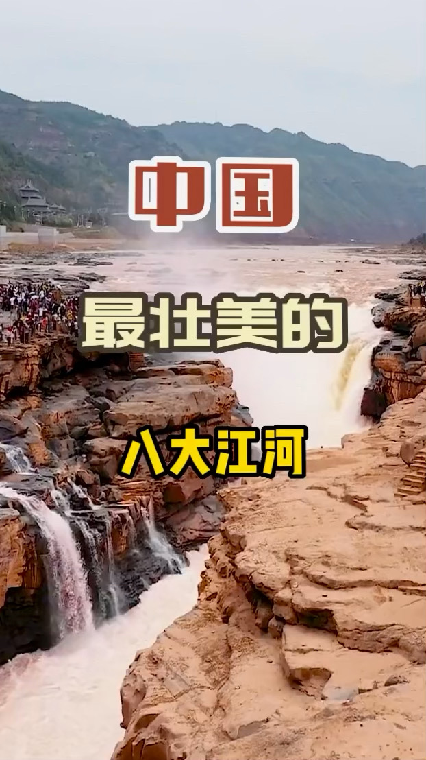 中国最壮美的八大江河，有没有流经你的家乡？