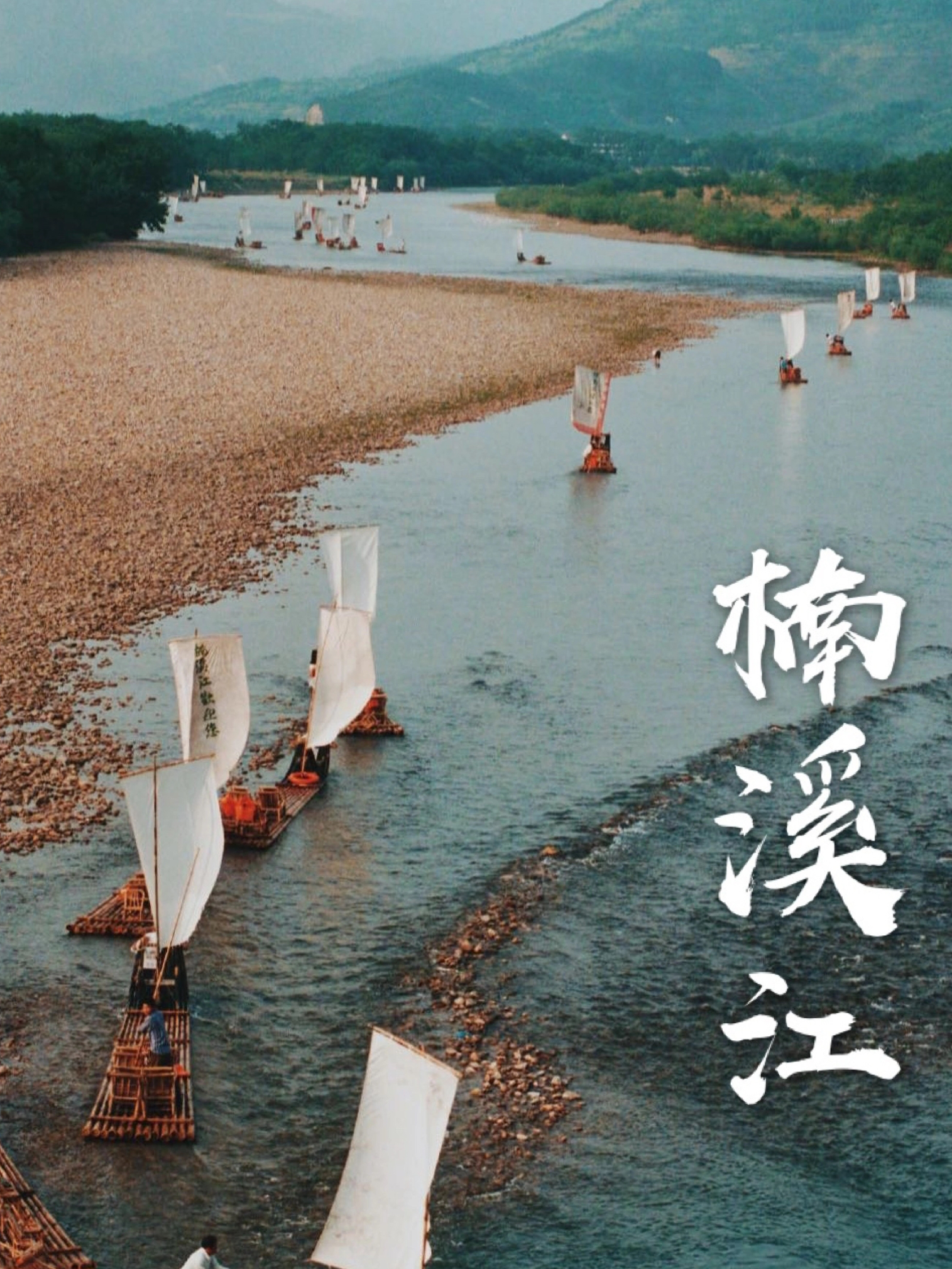 浙江楠溪江 | 天然山水画