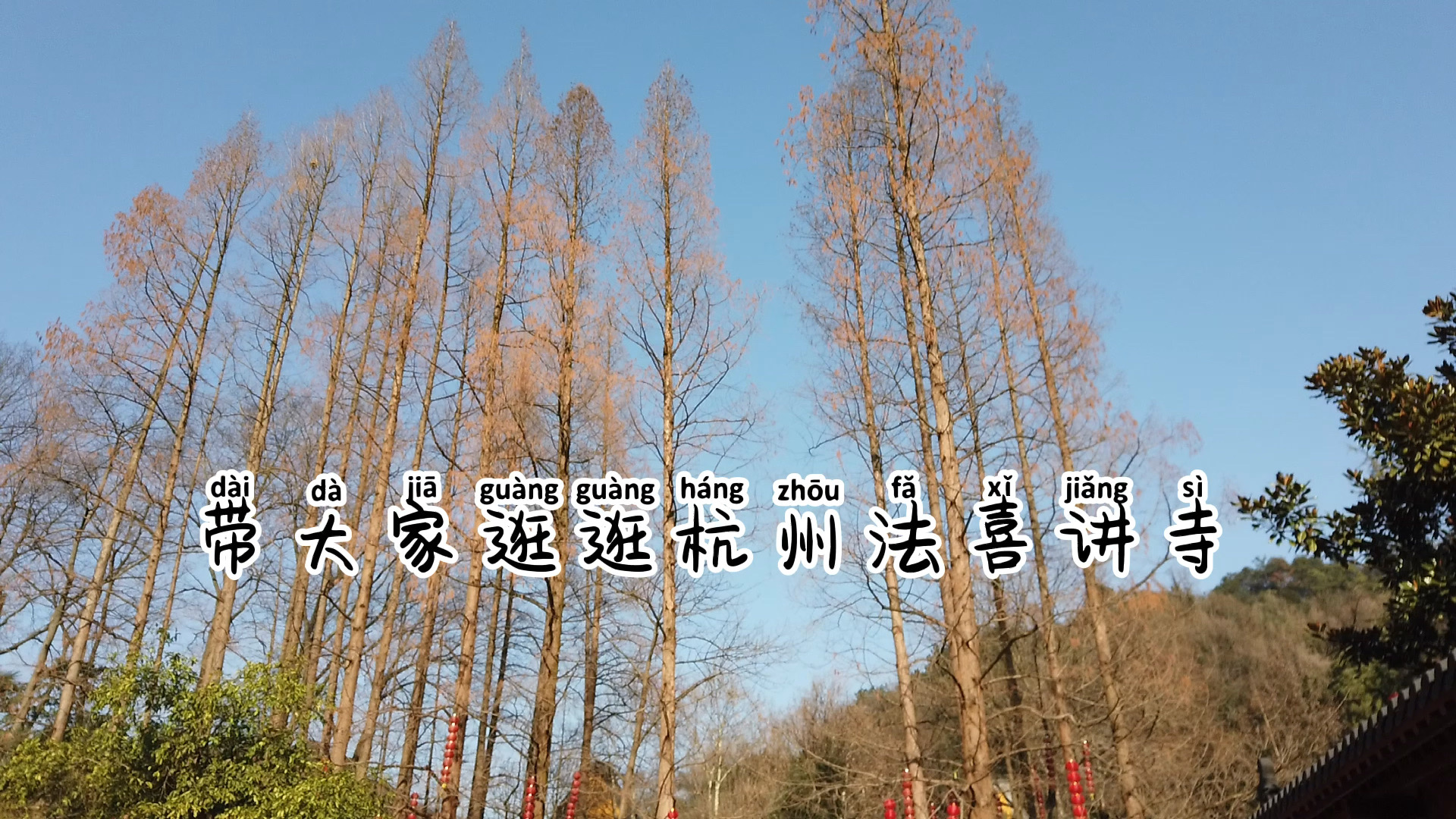 ⛰【景点攻略】 📍详细地址：天竺路338号  🚗交通攻略：公交1314路  🕙开放时间：周一至周日 