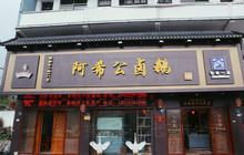 阿希公卤鹅(河滨东路店)餐厅图片
