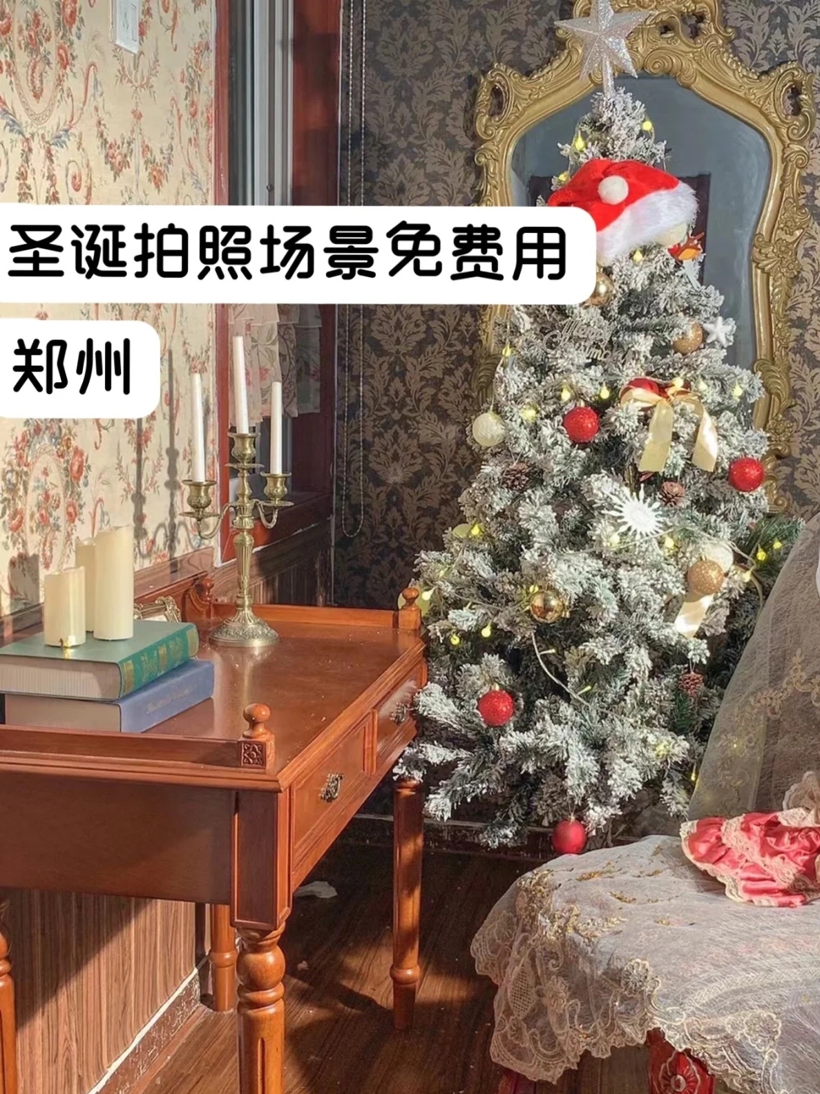 私藏的郑州圣诞拍照场景|摄影租棚