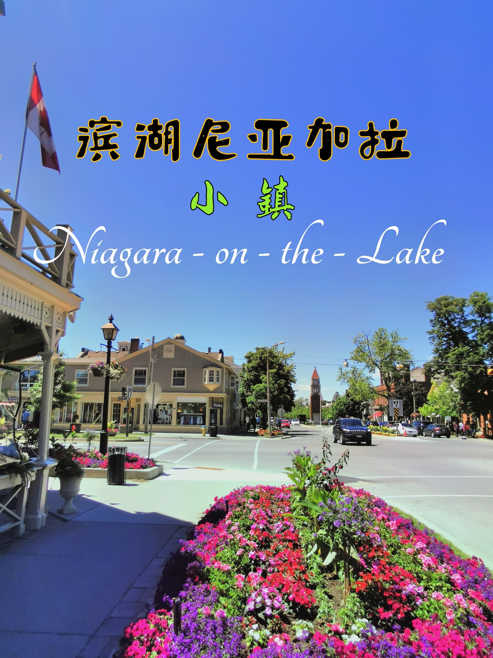 被誉“世界最美小镇”的加拿大滨湖尼亚加拉