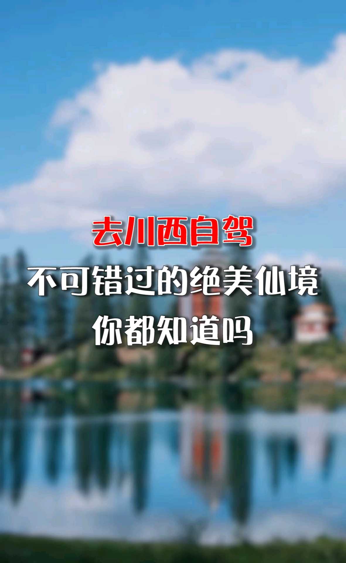 川西自驾不可错过的景色你知道吗？