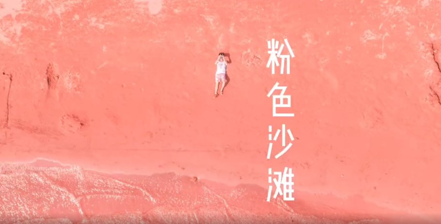 不用去国外，这是属于中国的粉色沙滩！