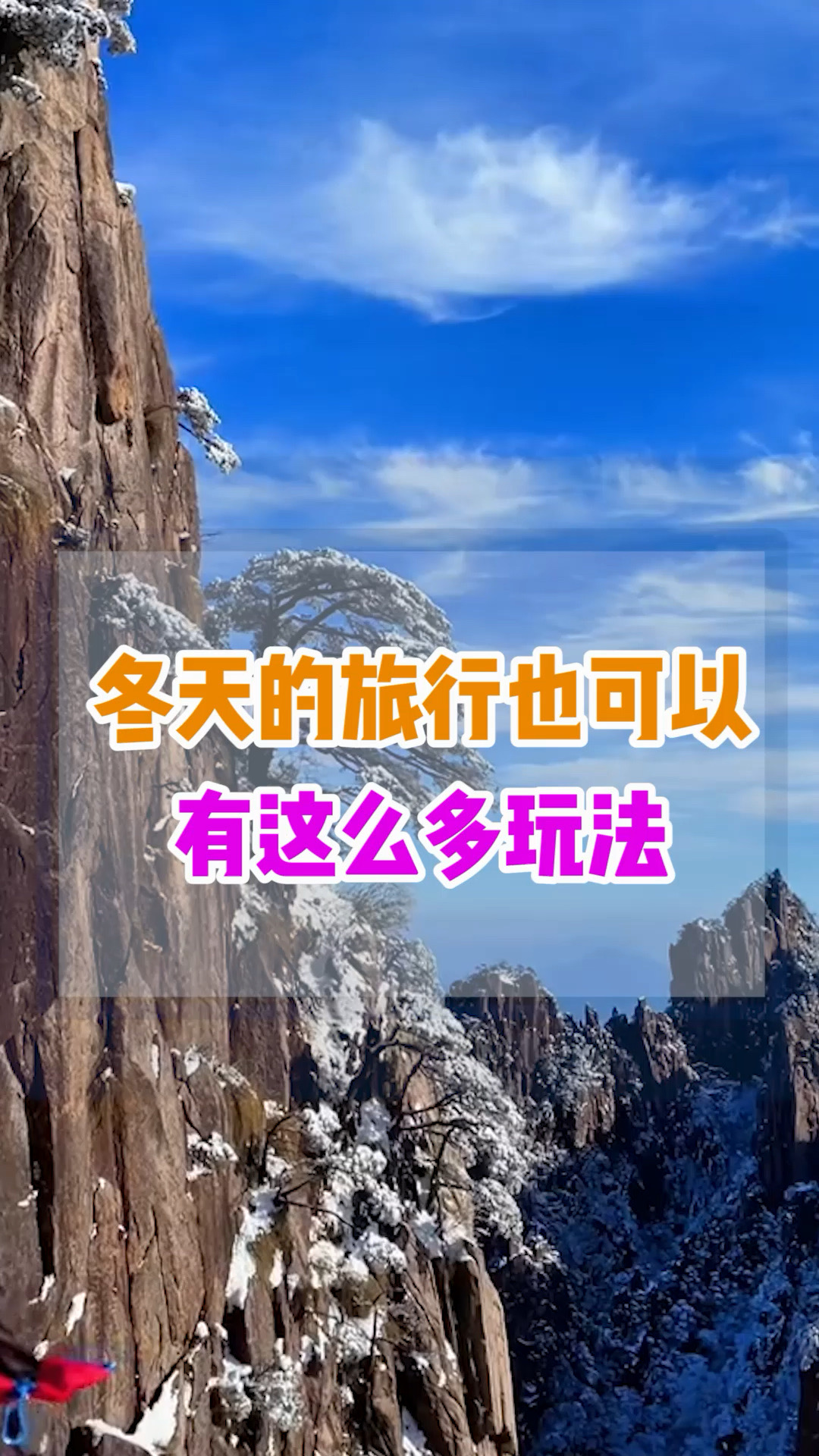 冬天的旅行有这么多玩法，你都体验过了吗？